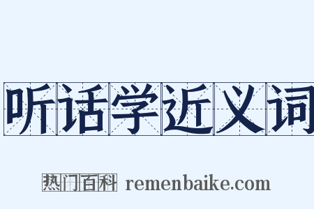 听话学近义词是什么意思的图片